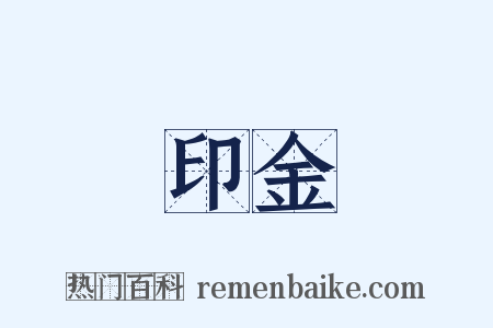 印金是什么意思的图片